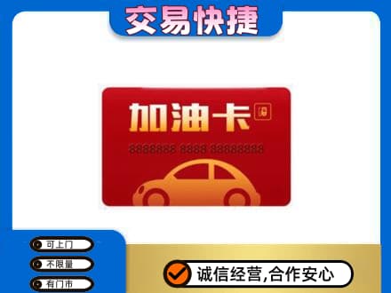 阳高县购物卡回收加油卡2.jpg