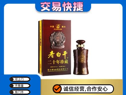 阳高县名酒回收老白干20年.jpg